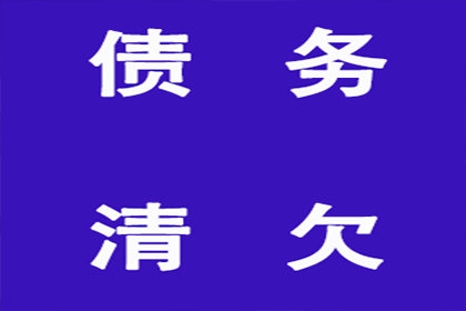 追讨1000元欠款有何良策？